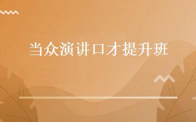 当众演讲口才提升班 