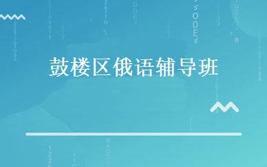 鼓楼区俄语辅导班