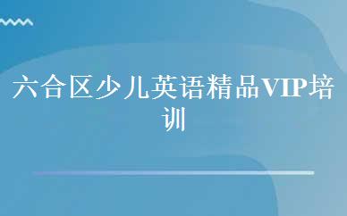 六合区少儿英语精品VIP培训班