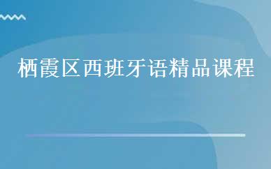 栖霞区西班牙语精品课程