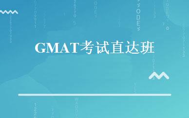 GMAT考试直达班 