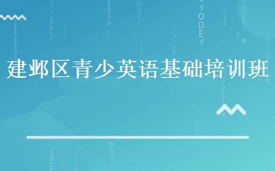 建邺区青少英语基础培训班