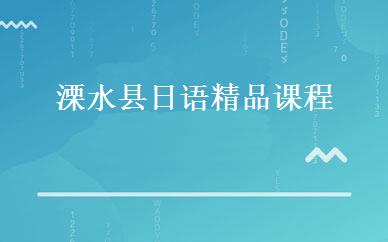 溧水县日语精品课程
