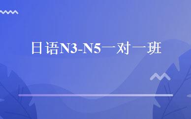 日语N3-N5一对一班 