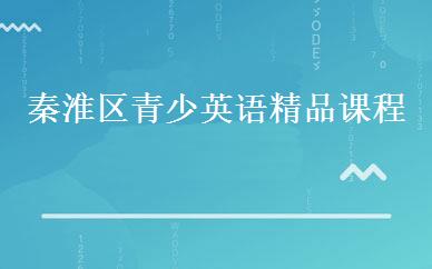 秦淮区青少英语精品课程