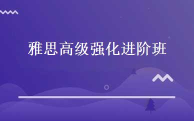 雅思高级强化进阶班 