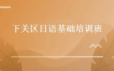 下关区日语基础培训班