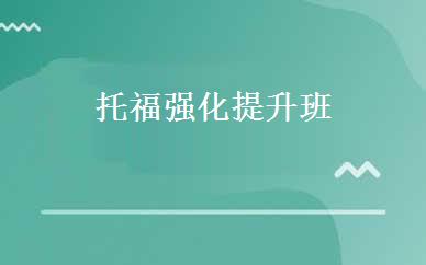 托福强化提升班 