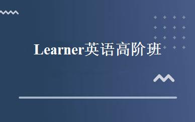 Learner英语高阶班 