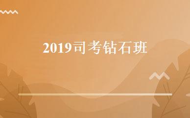 2019司考钻石班 