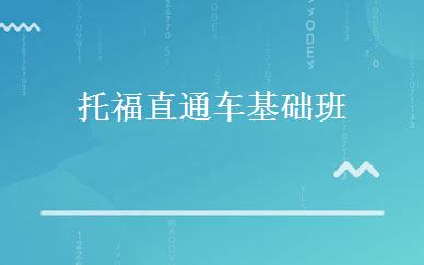 托福直通车基础班 
