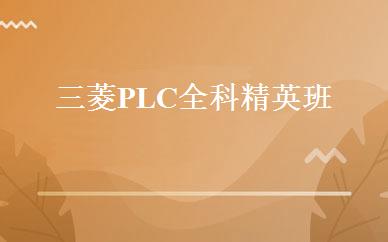 三菱PLC全科精英班 
