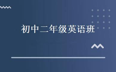 初中二年级英语班 