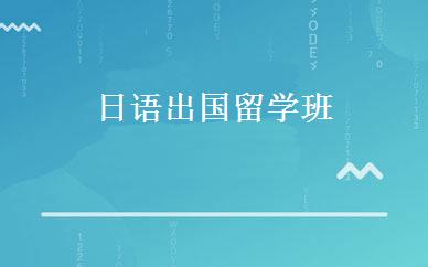 日语出国留学班 