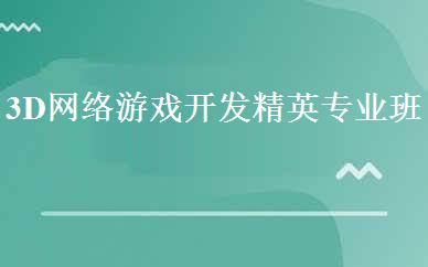 3D网络游戏开发精英专业班 