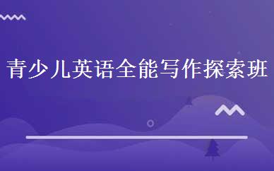 天津英语培训哪家好,多少钱_青少儿英语全能写作探索班 _天津新东方迈格森国际教育