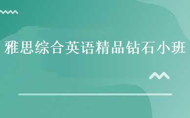 雅思综合英语精品钻石小班 