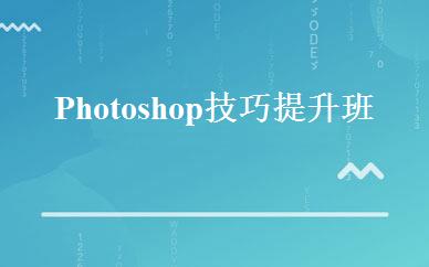 Photoshop技巧提升班 
