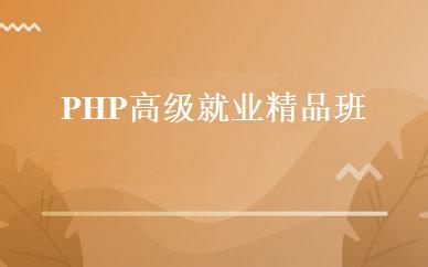 PHP高级就业精品班 
