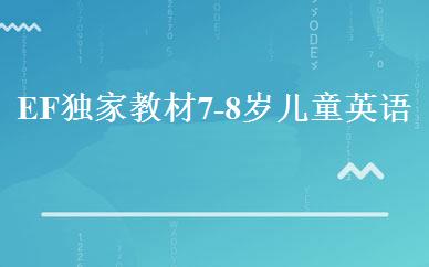 EF独家教材7-8岁儿童英语培训班 