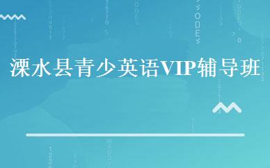 溧水县青少英语VIP辅导班