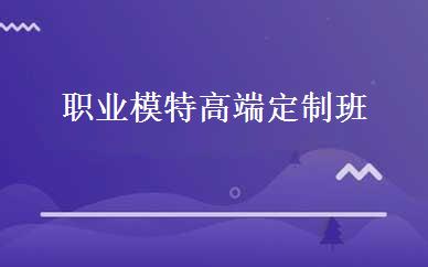 职业模特高端定制班 