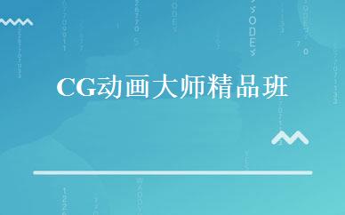 CG动画大师精品班 