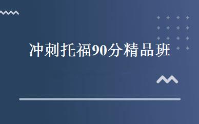 冲刺托福90分精品班 