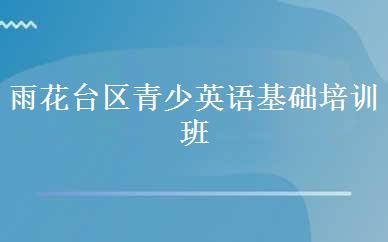 雨花台区青少英语基础培训班