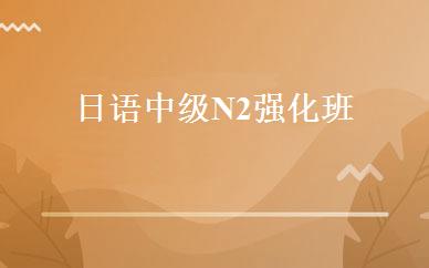 日语中级N2强化班 