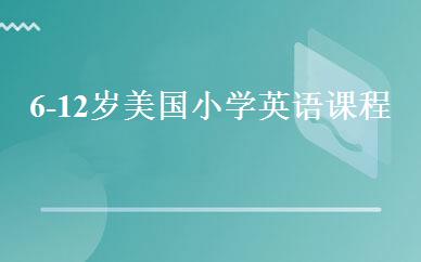 6-12岁美国小学英语课程 