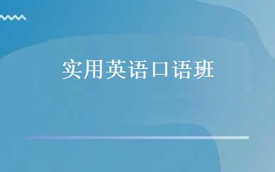 实用英语口语班 