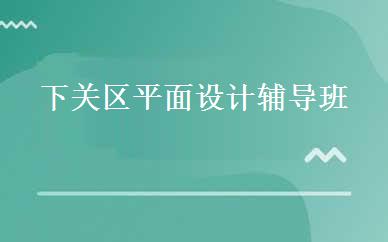 下关区平面设计辅导班