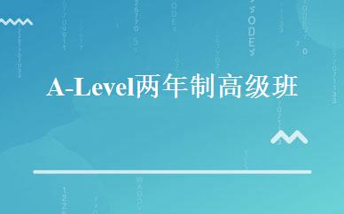 A-Level两年制高级班 