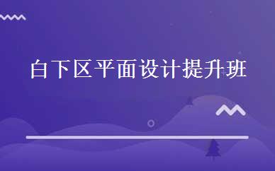 白下区平面设计提升班