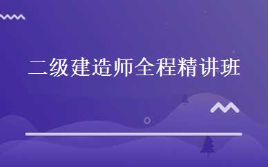 二级建造师全程精讲班 