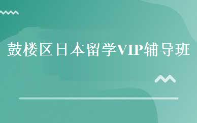 鼓楼区日本留学VIP辅导班