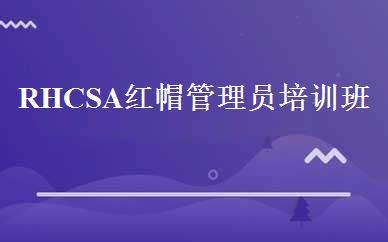 RHCSA红帽管理员培训班 