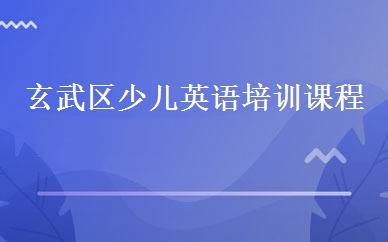 玄武区少儿英语培训课程