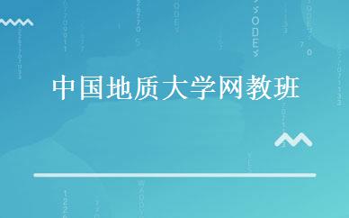 中国地质大学网教班 