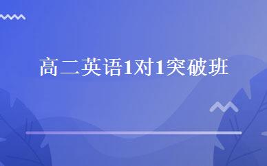 高二英语1对1突破班 