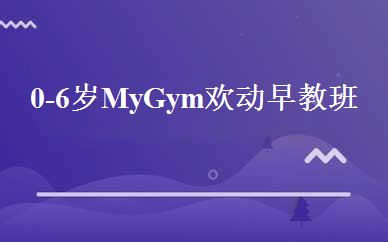 0-6岁My Gym欢动早教班 