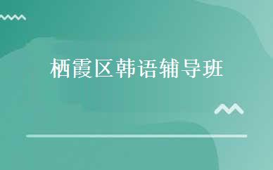 栖霞区韩语辅导班