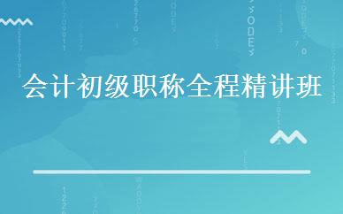 会计初级职称全程精讲班 