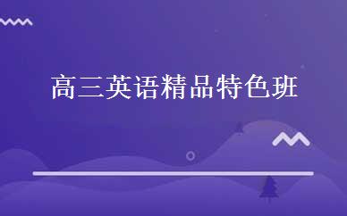 高三英语精品特色班 