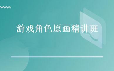 游戏角色原画精讲班 