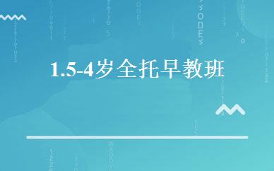 1.5-4岁全托早教班 