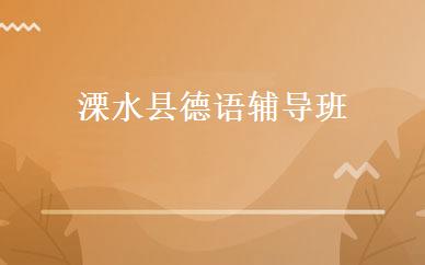 溧水县德语辅导班