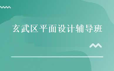 玄武区平面设计辅导班