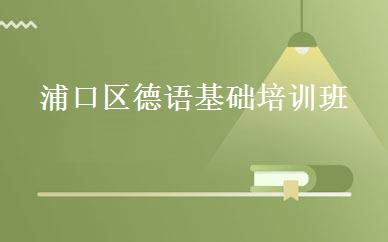 浦口区德语基础培训班